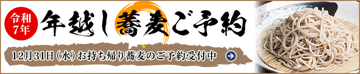 2025年 年越しそばのご予約